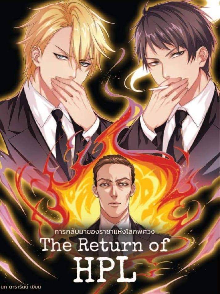 การกลับมาของราชาแห่งโลกพิศวง (The Return of HPL)