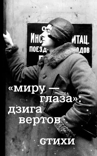 «Миру — глаза»: Дзига Вертов. Стихи