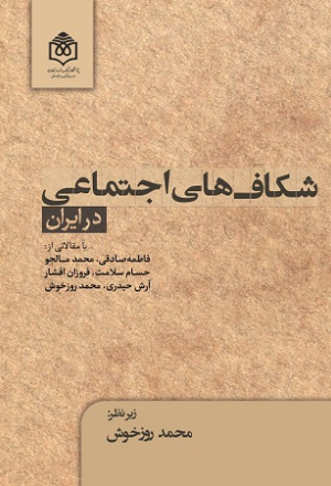 شکاف‌های اجتماعی در ایران