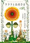 クララとお日さま
