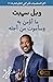 ما أؤمن به وسأموت من أجله by Will  Smith