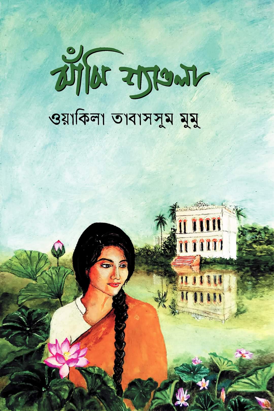 ঝাঁঝি শ্যাওলা