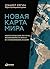 Новая карта мира: Энергетические ресурсы, меняющийся климат и столкновение наций