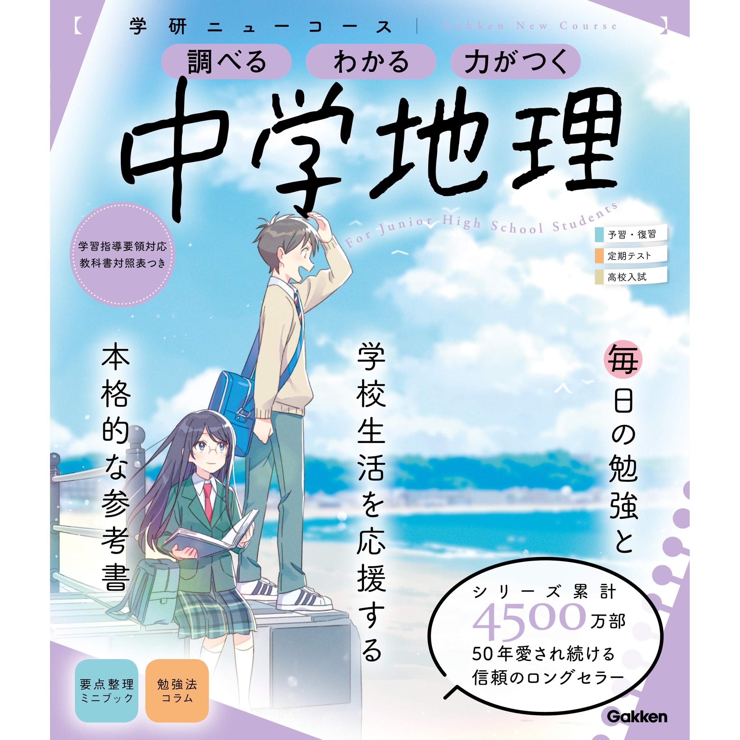 ニューコース参考書 中学地理 By 学研プラス