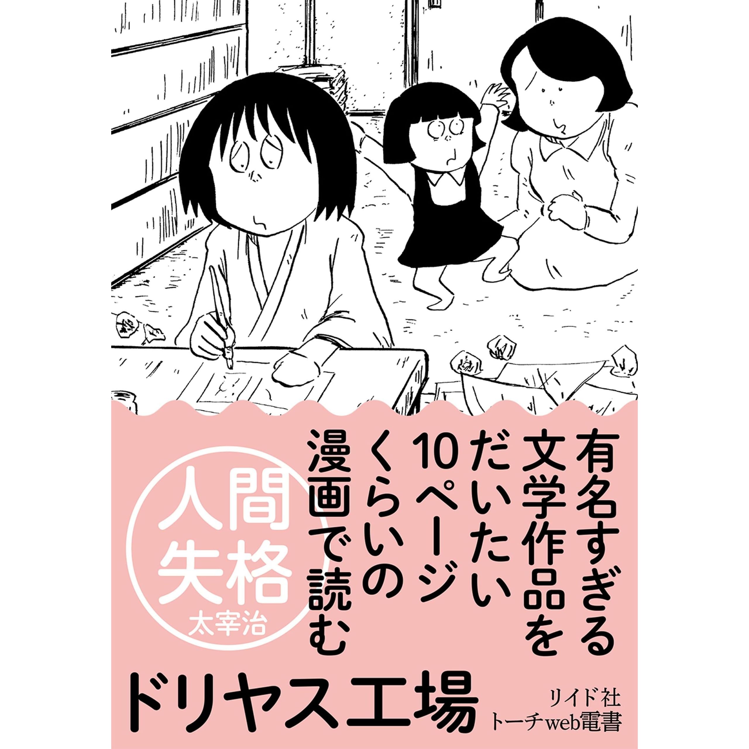 有名すぎる文学作品をだいたい10ページくらいのマンガで読む 分冊版 1 太宰治 人間失格 By ドリヤス工場