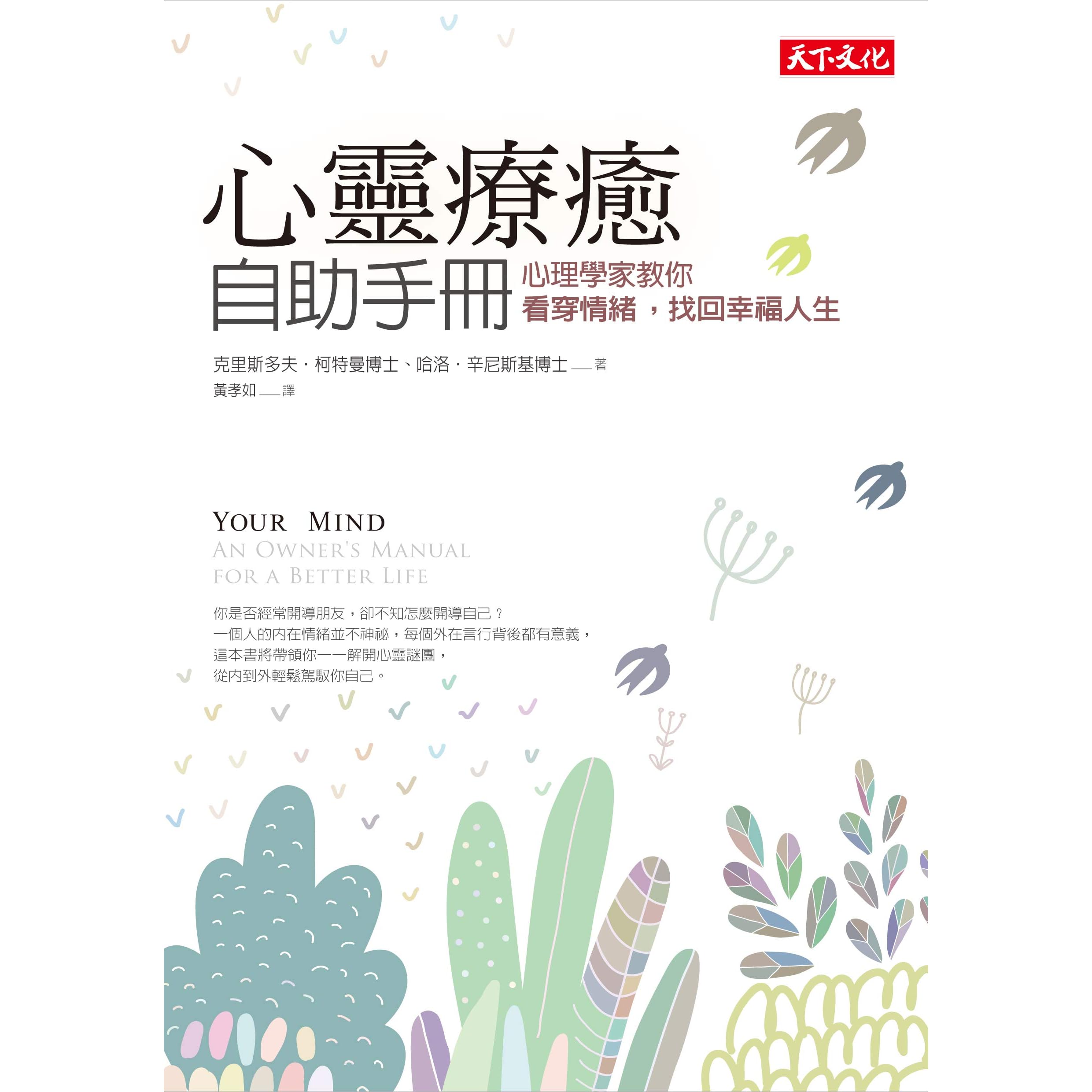 心靈療癒自助手冊 心理學家教你看穿情緒 找回幸福人生 Your Mind An Owner S Manual For A Better Life By 克里斯多夫 柯特曼