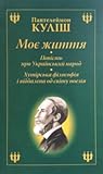Повість про український народ; Моє життя (Жизнь Куліша); Хутірська філософія і віддалена од світу поезія
