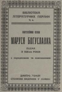 Маруся Богуславка