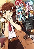 聖女じゃなかったので、王宮でのんびりご飯を作ることにしました 3 [Seijo ja nakatta no de, Oukyuu de nonbiri Gohan wo Tsukuru koto ni shimashita 3]