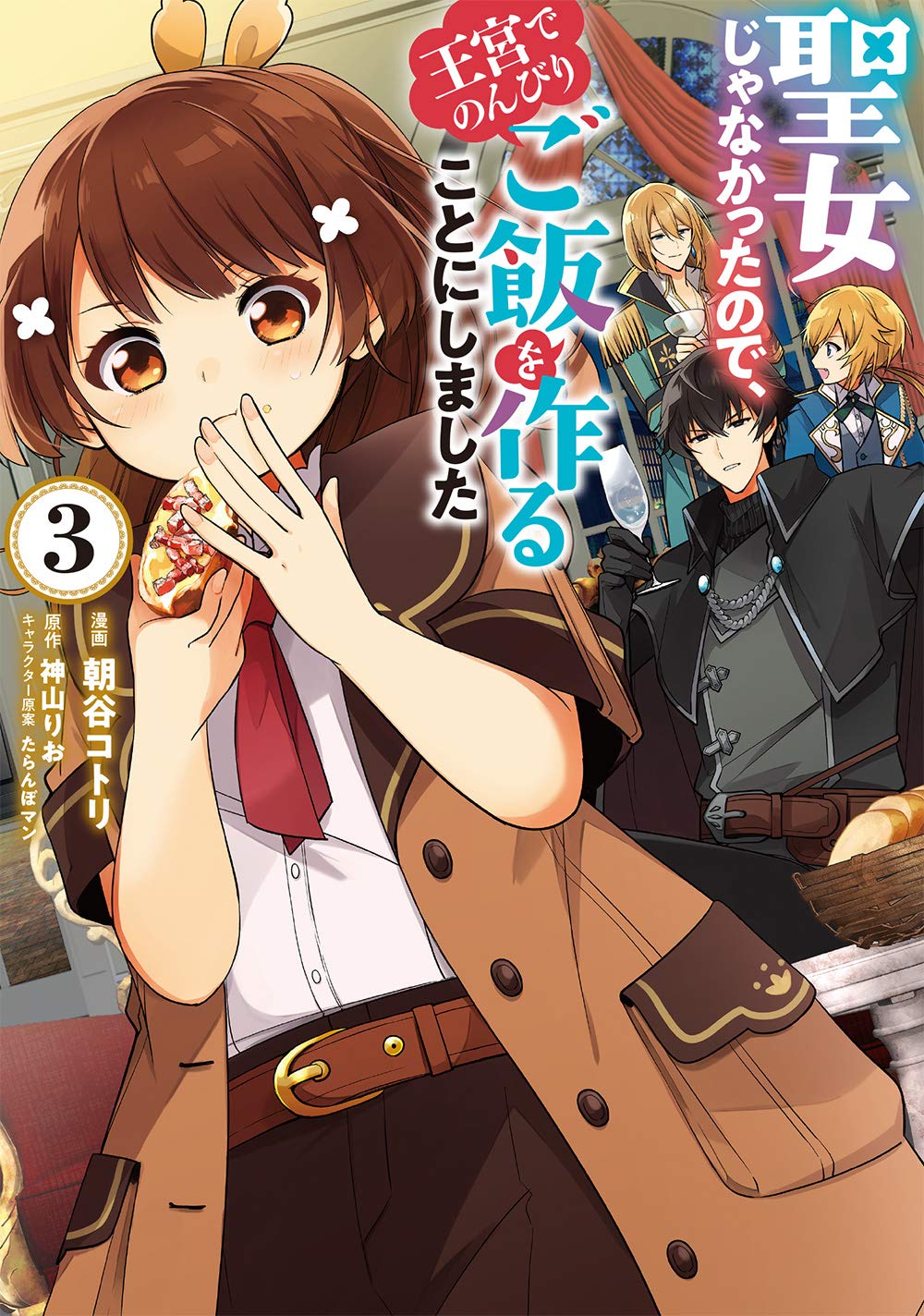 聖女じゃなかったので、王宮でのんびりご飯を作ることにしました 3 [Seijo ja nakatta no de, Oukyuu de nonbiri Gohan wo Tsukuru koto ni shimashita 3] (I'm Not The Saint, So I'll Just Leisurely Make Food At The Royal Palace [Manga], #3)
