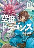 空挺ドラゴンズ 10 [Kūtei Dragons 10]