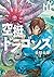 空挺ドラゴンズ 10 [Kūtei Dragons 10]
