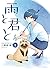 雨と君と 1 [Ame to Kimi to 1]