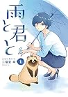 雨と君と 1 [Ame to Ki...