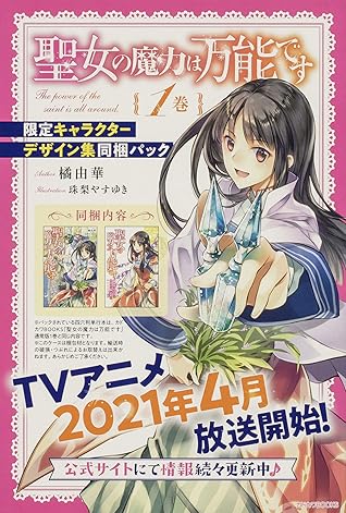 聖女の魔力は万能です 1 限定キャラクターデザイン集同梱パック Seijo No Maryoku Wa Bannou Desu 1 Limited Edition Bundle W Character Design Illustration Pamphlet By Yuka Tachibana