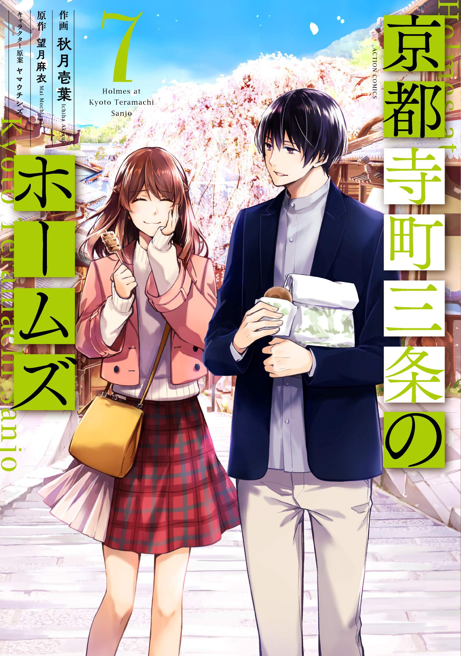 京都寺町三条のホームズ 7 [Kyouto Teramachi Sanjou no Holmes 7] (Holmes of Kyoto, #7)