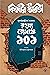 কিশোর ভারতী রহস্য রোমাঞ্চ ১০১ by Tridib Kumar Chattopadhyay