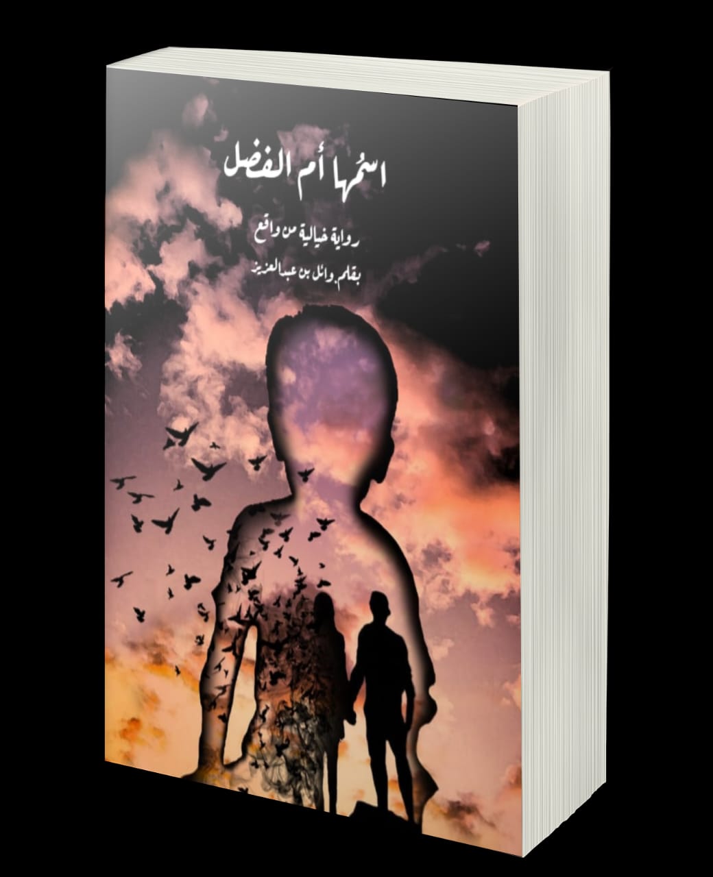 اسمها أم الفضل