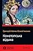 Конотопська відьма