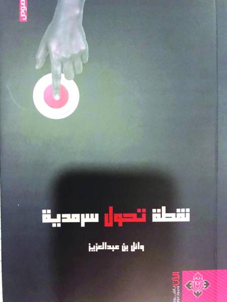 نقطة تحول سرمدية