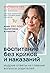 Воспитание без криков и наказаний. Мудрые ответы на главные вопросы родителей