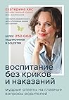 Воспитание без кр...