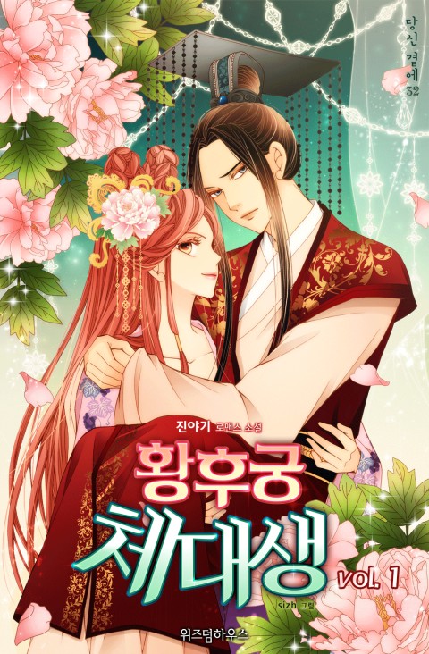 황후궁 체대생 1 [Hwanghugung Chedaesaeng 1] (Girl Jock Empress, #1)