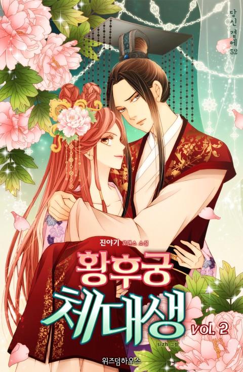 황후궁 체대생 2 [Hwanghugung Chedaesaeng 2] (Girl Jock Empress, #2)