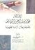 الإمام محمد بن عبدالرحمن بن أبي ليلى وأصوله من خلال آرائه الف... by الناجي لمين