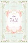 아빠, 나 이 결혼 안할래요! ...