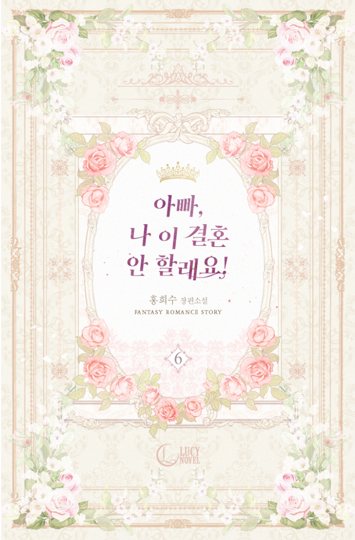 아빠, 나 이 결혼 안할래요! 6 [Appa, Na I Gyeolhon An Hallaeyo! 6] (Daddy, I Don't Want to Marry! [Novel], #6)