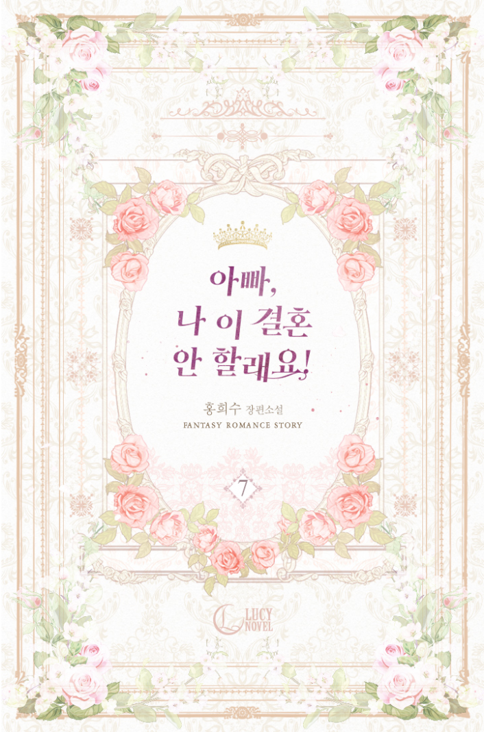 아빠, 나 이 결혼 안할래요! 7 [Appa, Na I Gyeolhon An Hallaeyo! 7] (Daddy, I Don't Want to Marry! [Novel], #7)