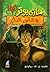 هاري بوتر وكأس النار by J.K. Rowling