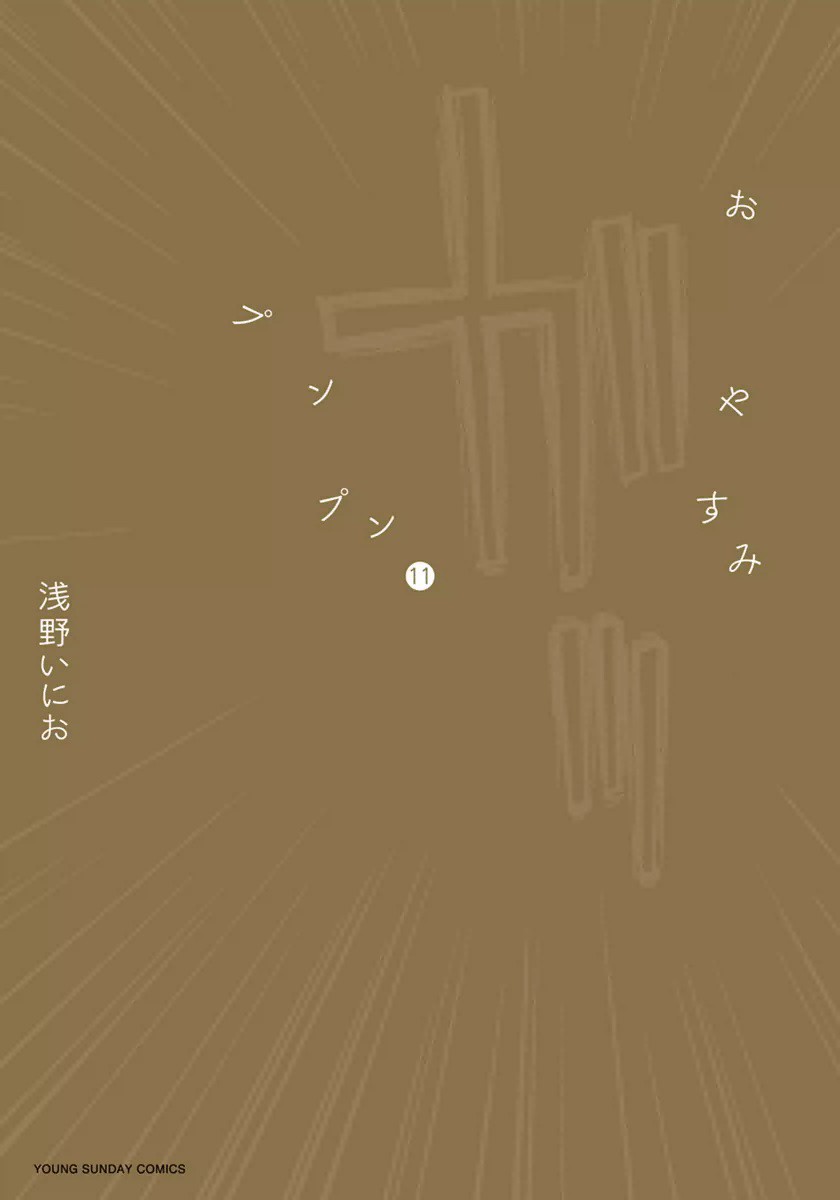 Goodnight Punpun, Vol. 11 (Goodnight Punpun, #11)
