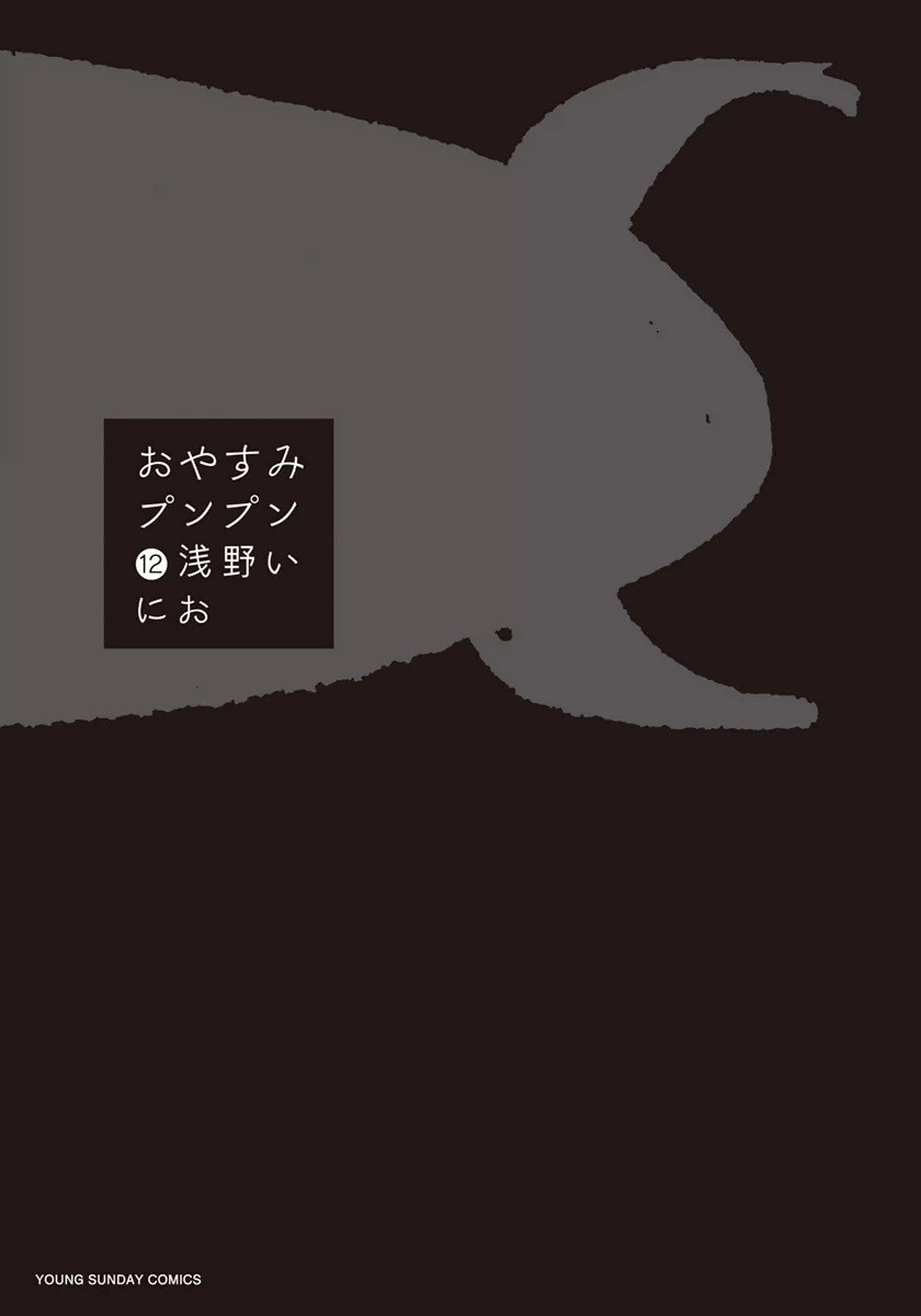 Goodnight Punpun, Vol. 12 (Goodnight Punpun, #12)
