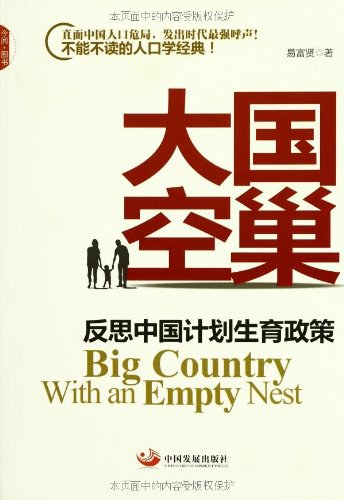 大国空巢: 反思中国计划生育政策 (Paperback)
