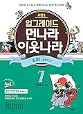먼나라 이웃나라 - 일본