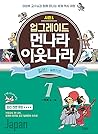 먼나라 이웃나라 - 일본