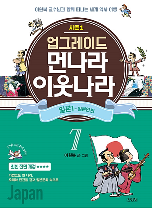 먼나라 이웃나라 - 일본