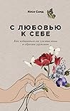 С любовью к себе: Как избавиться от чувства вины и обрести гармонию (Venlige Øjne På Dig Selv: Slip overdreven dårlig samvittighed) (Russian Edition)