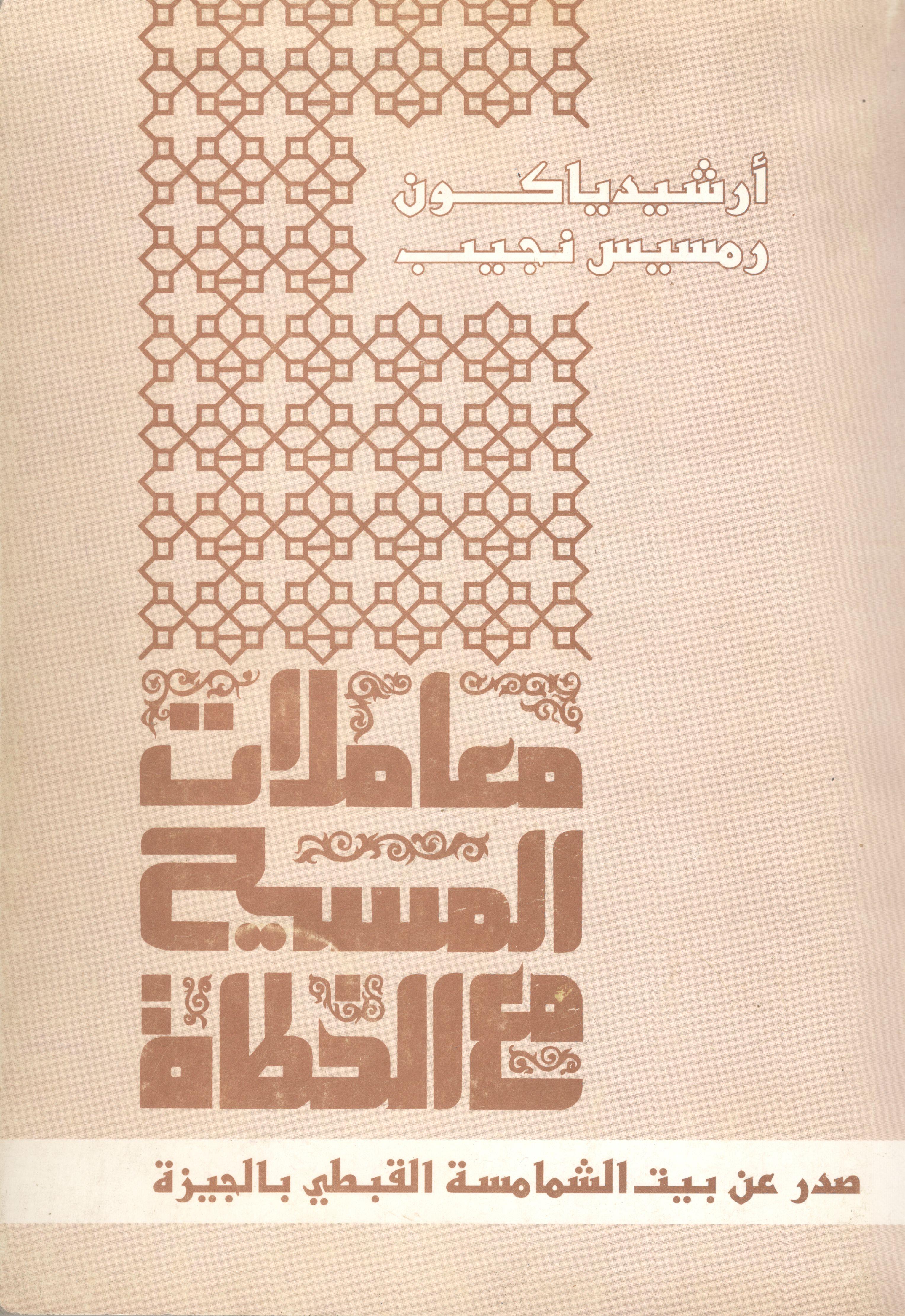 معاملات المسيح مع الخطاة (Paperback)