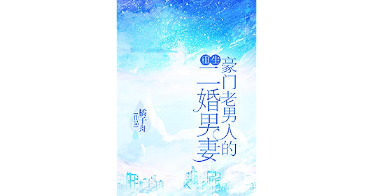Second Marriage of a Wealthy Old Man by Tangerine Boat 橘子舟
