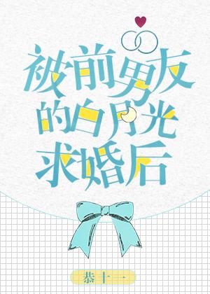 After My Ex-Boyfriend’s White Moonlight Proposed to Me (被前男友的白月光求婚后)