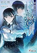 続・魔法科高校の劣等生 メイジアン・カンパニー [Zoku Mahouka Koukou