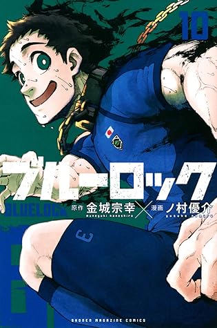 ブルーロック 10 [Blue Lock 10]