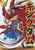 キングダム 58 [Kingdom 58]