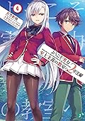 ようこそ実力至上主義の教室へ Season 2 第1巻 Amazon.co.jp: ようこそ実力至上主義の教室へ 2年生編1 (MF文庫J