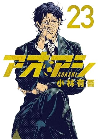 アオアシ 23 By 小林有吾