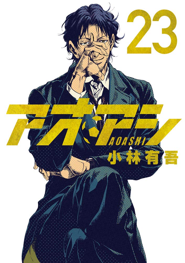 アオアシ 23 [Ao Ashi 23] (Paperback)