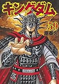 キングダム 59 [Kingdom 59]